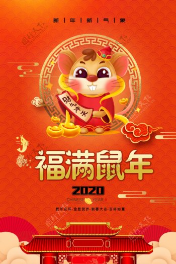 2020福满鼠年新年春节海报