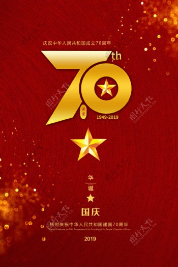 红色简约国庆节建国70周年海报