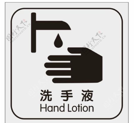 矢量感应洗手液
