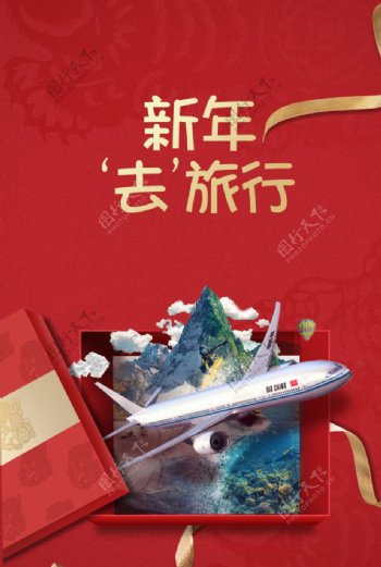 新年旅行旅游礼盒活动宣传海报