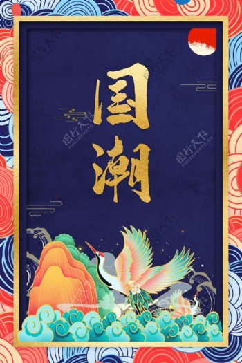 国潮仙鹤中国元素海报