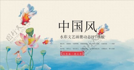 中国风水彩荷花画册PPT模板