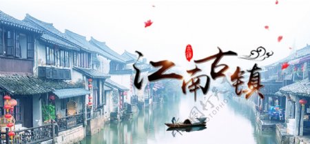 江南古镇banner