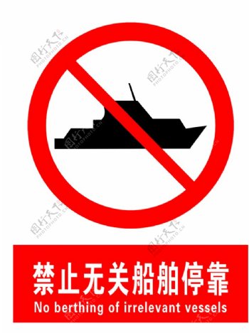 禁止无关船舶停靠