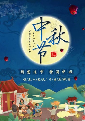 传统节日中秋节团圆蓝色海报设计