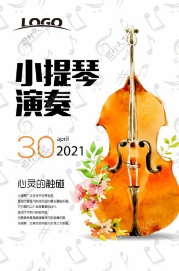 清新水彩小提琴演奏海报