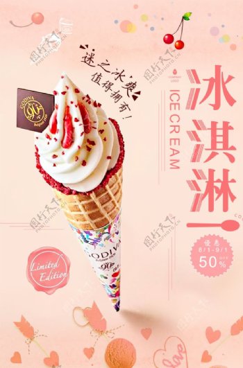 清新冰淇淋海报