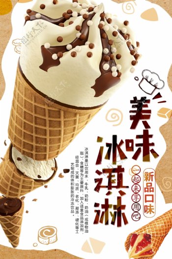美味冰淇淋美食海报