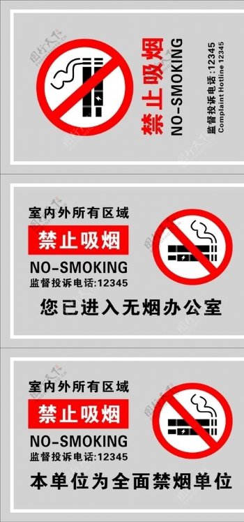 请勿吸烟区域