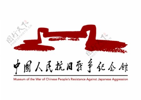 中国人民抗日战争纪念馆标志