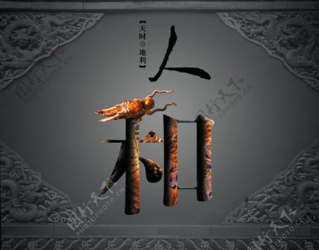 中国风古风人和创意文案海报