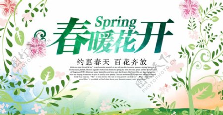 清新绿色春暖花开春季促销海报