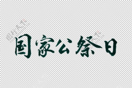 國(guó)家公祭日字體字形標(biāo)識(shí)素材