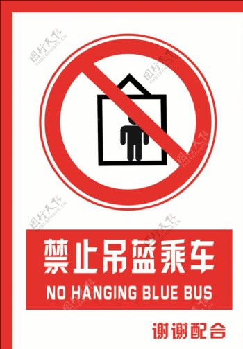 安全禁止标识牌禁止乘车图片