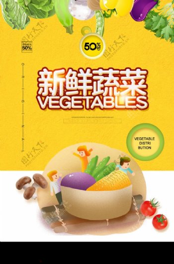 黄色简洁小清新新鲜蔬菜海报图片