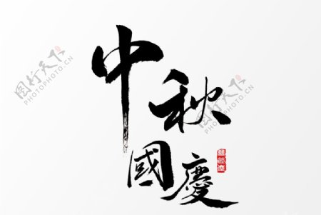 中秋国庆字体字形海报素材图片