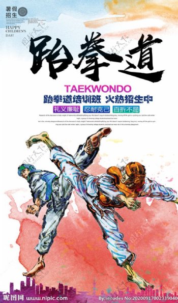 简约跆拳道培训班招生宣传海报图片