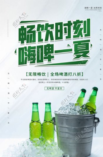 畅饮时刻啤酒活动宣传海报素材图片
