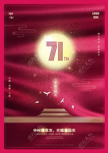 中秋国庆节日海报图片
