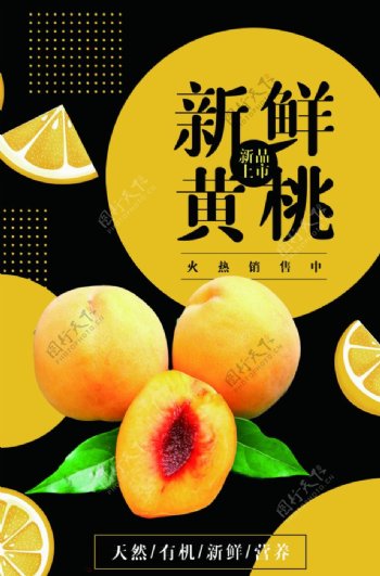 新鲜黄桃水果活动海报素材图片