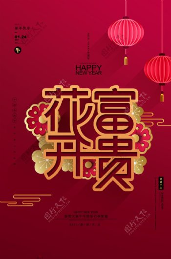 花开富贵新年春节海报图片