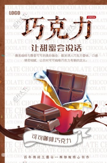 巧克力促销美食海报图片