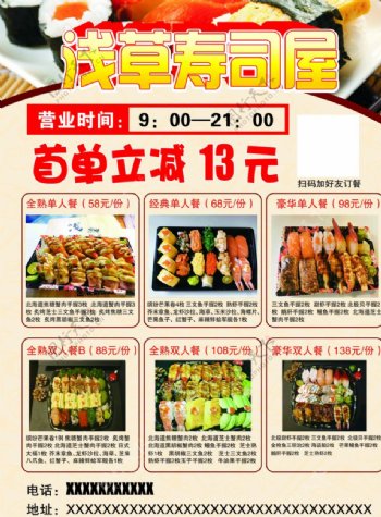浅草寿司屋宣传单图片