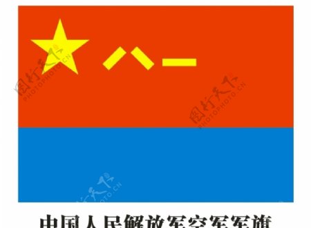 中国人民解放军空军军旗图片