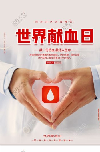 献血日公益活动宣传海报素材图片