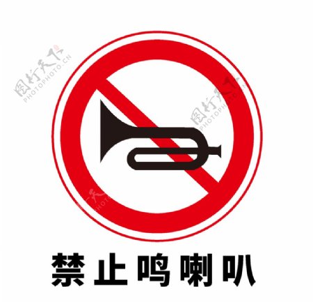 矢量交通标志禁止鸣笛图片