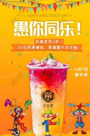 最新奶茶店愚人节时尚活动海报图片