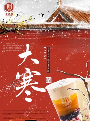 最新奶茶店茶未里大寒冬季海报图片