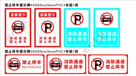 禁止停车提示牌图片