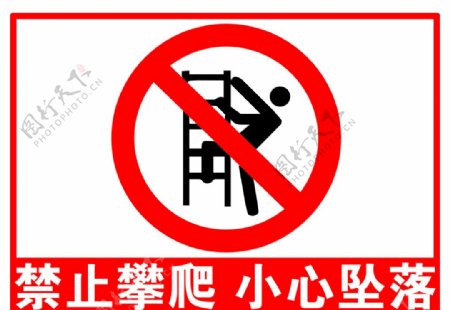 禁止攀爬小心坠落图片