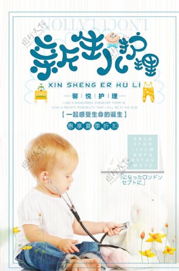 新生儿护理海报设计图片
