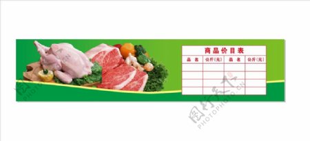 菜市场肉类商品价目表图片