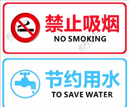 禁止吸烟节约用水图片