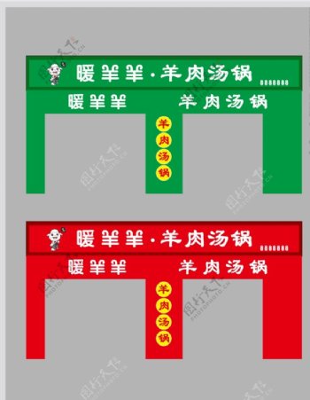 羊肉汤锅图片