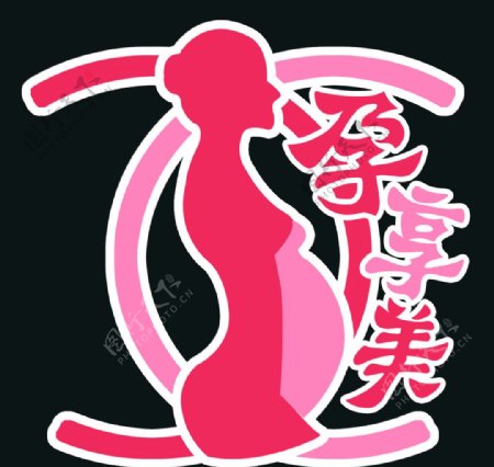 孕妇妇产护理LOGO标志图片