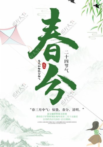 中国二十四节气春分海报图片