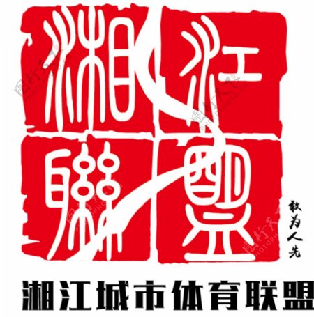 湘江城市体育联盟图片