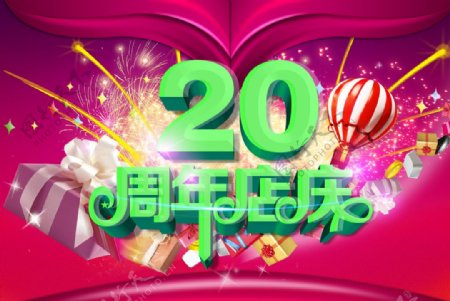 20周年店庆海报图片