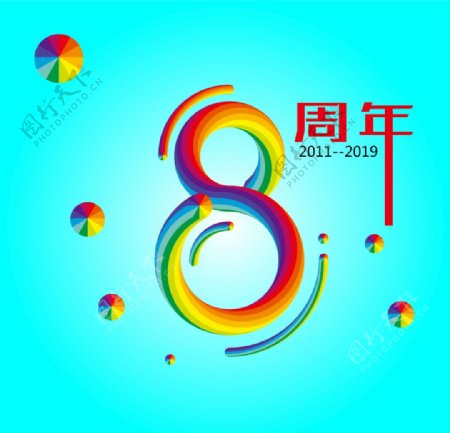 彩虹字8周年图片
