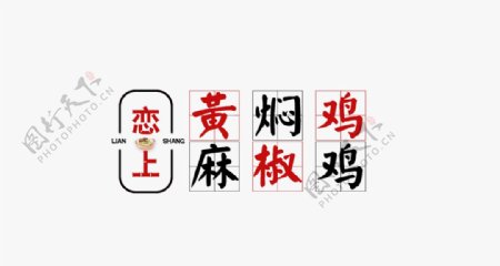 黄焖鸡麻椒鸡logo图片