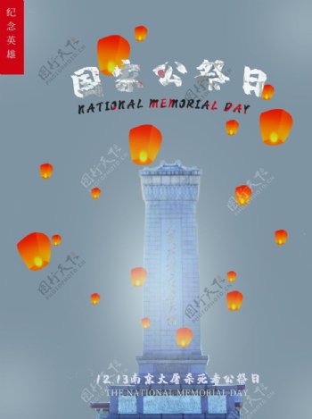 国家公祭日图片