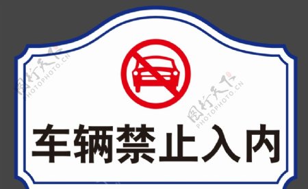 车辆禁止通行图片