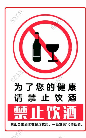 禁止饮酒图片