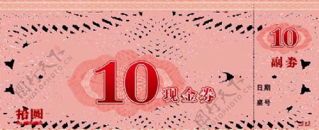 10元代金券图片