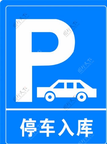 停车设备标识牌图片
