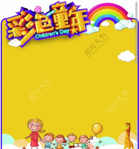 幼儿园海报彩色童年图片